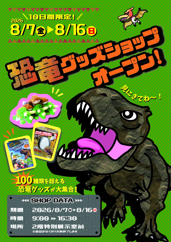 10日間限定！恐竜グッズショップ|イベント情報 | 札幌市青少年科学館